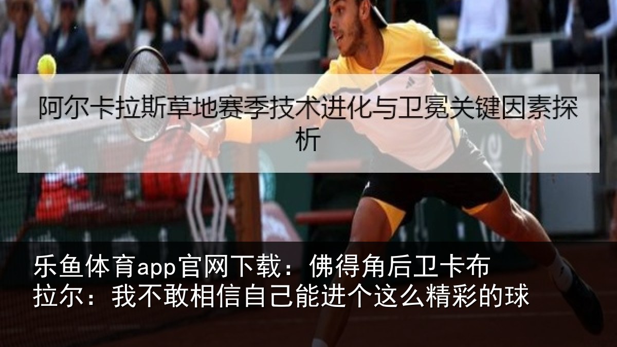 乐鱼体育app官网下载：佛得相关情况不敢相关情况么精彩的球