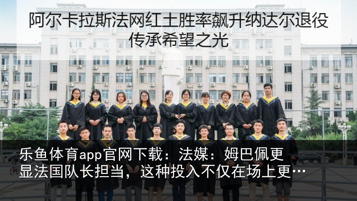 乐鱼体育app官网下载：法媒相关情况长担相关情况场上更在场外
