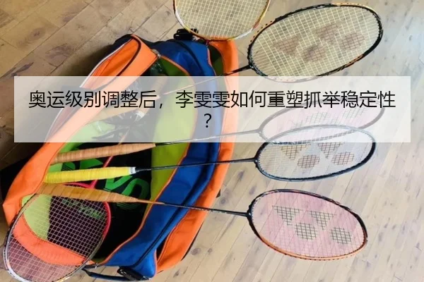 ao-yun-ji-bie-tiao-zheng-hou-li-wen-wen-ru-he-zhong-su-zhua-ju-wen-ding-xing-2-124.jpg
