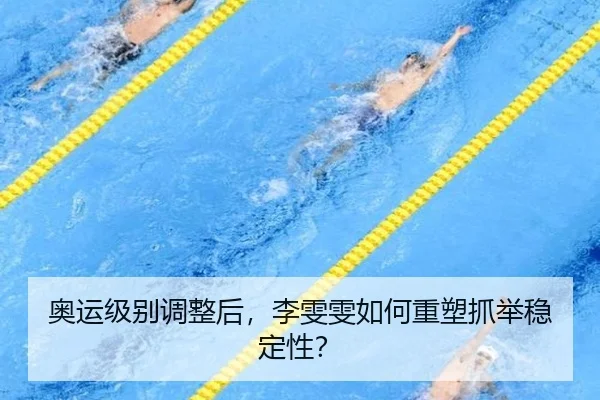 ao-yun-ji-bie-tiao-zheng-hou-li-wen-wen-ru-he-zhong-su-zhua-ju-wen-ding-xing-3-239.jpg