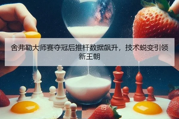 舍弗勒大师赛夺冠后推杆数据飙升，技术蜕变引领新王朝