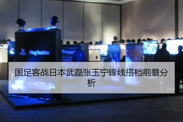 国足客战日本武磊张玉宁锋线搭档前景分析