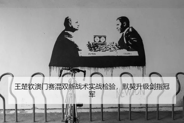 wang-chu-qin-ao-men-sai-hun-shuang-xin-zhan-shu-shi-zhan-jian-yan-mo-qi-sheng-ji-jian-zhi-guan-jun-2-327.jpg