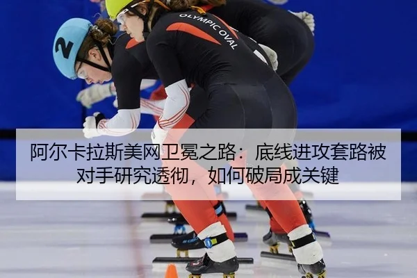 a-er-ka-la-si-mei-wang-wei-mian-zhi-lu-di-xian-jin-gong-tao-lu-bei-dui-shou-yan-jiu-tou-che-ru-he-po-ju-cheng-guan-jian-2-629.jpg