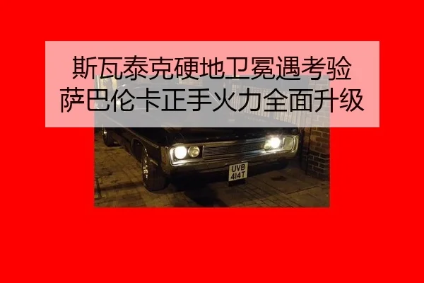 斯瓦泰克硬地卫冕遇考验 萨巴伦卡正手火力全面升级
