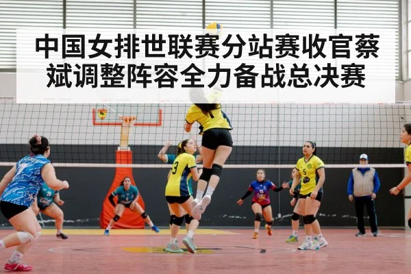 中国女排世联赛分站赛收官蔡斌调整阵容全力备战总决赛