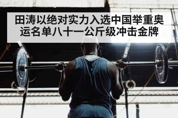 田涛以绝对实力入选中国举重奥运名单八十一公斤级冲击金牌