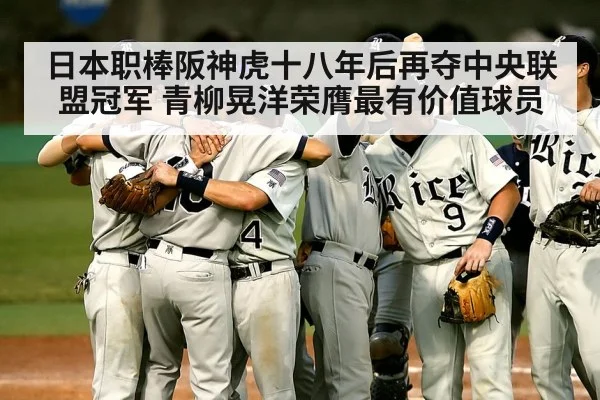 日本职棒阪神虎十八年后再夺中央联盟冠军 青柳晃洋荣膺最有价值球员