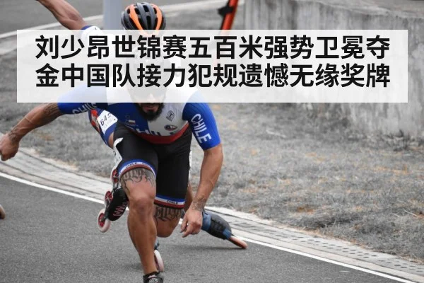刘少昂世锦赛五百米强势卫冕夺金中国队接力犯规遗憾无缘奖牌