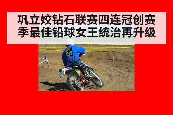 巩立姣钻石联赛四连冠创赛季最佳铅球女王统治再升级