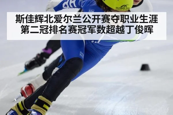 斯佳辉北爱尔兰公开赛夺职业生涯第二冠排名赛冠军数超越丁俊晖
