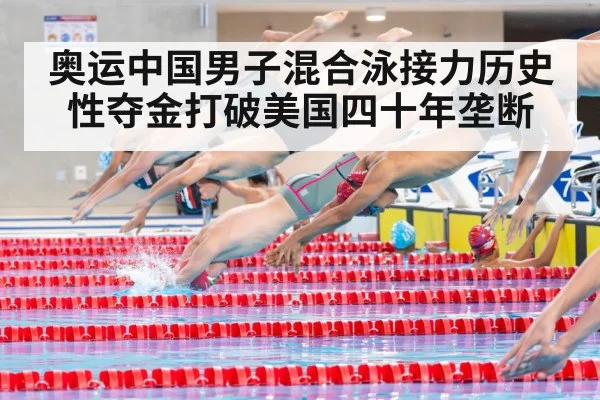 奥运中国男子混合泳接力历史性夺金打破美国四十年垄断
