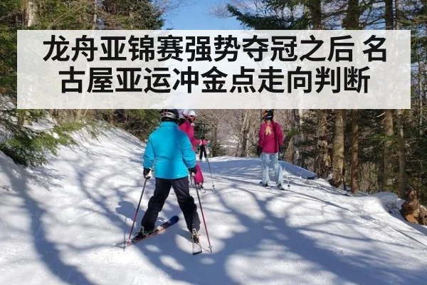 龙舟亚锦赛强势夺冠之后 名古屋亚运冲金点走向判断