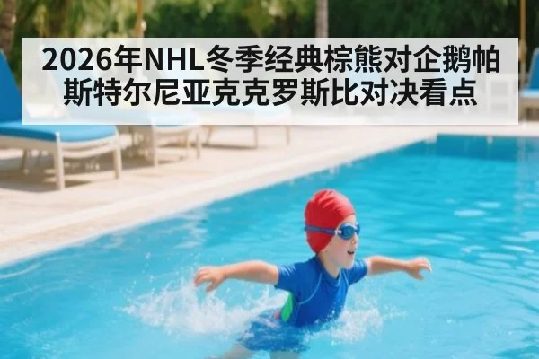 2026年NHL冬季经典棕熊对企鹅帕斯特尔尼亚克克罗斯比对决看点
